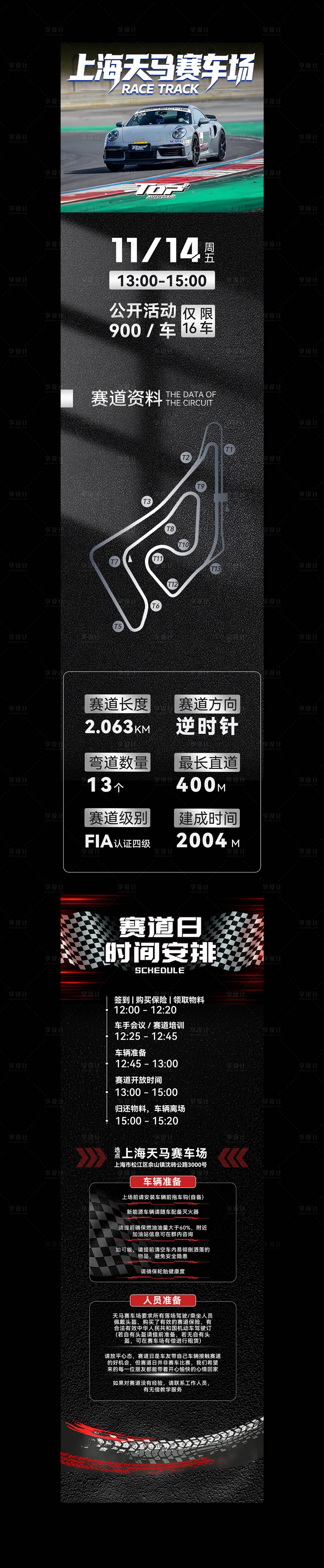 源文件下载【享设计】搜索编号：46010034828988467【赛车跑圈日程长图海报】