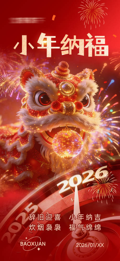 源文件下载【享设计】搜索编号：54590034819676286【小年纳福马年喜庆海报】