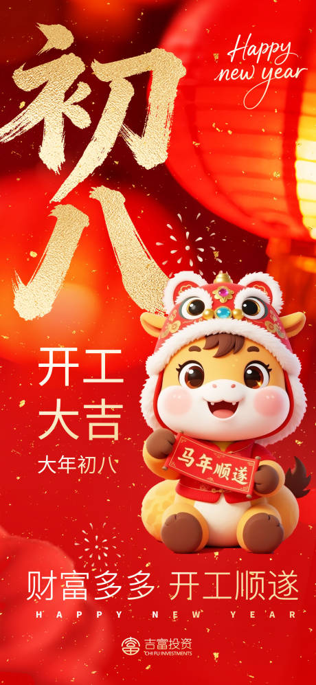 源文件下载【享设计】搜索编号：58560034982615224【正月初八开工大吉】