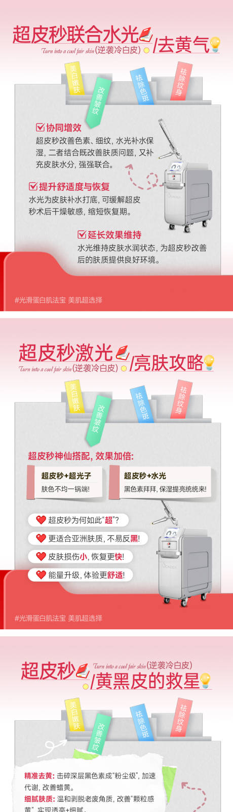 源文件下载【享设计】搜索编号：64710035306031234【医美小红书超皮秒套图】