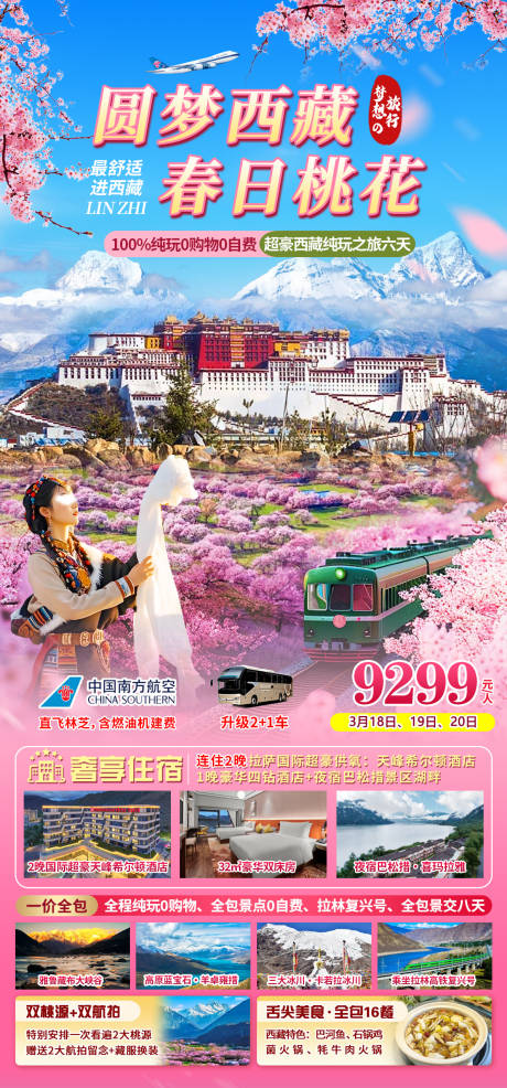 源文件下载【享设计】搜索编号：86910035299236171【西藏桃花季】