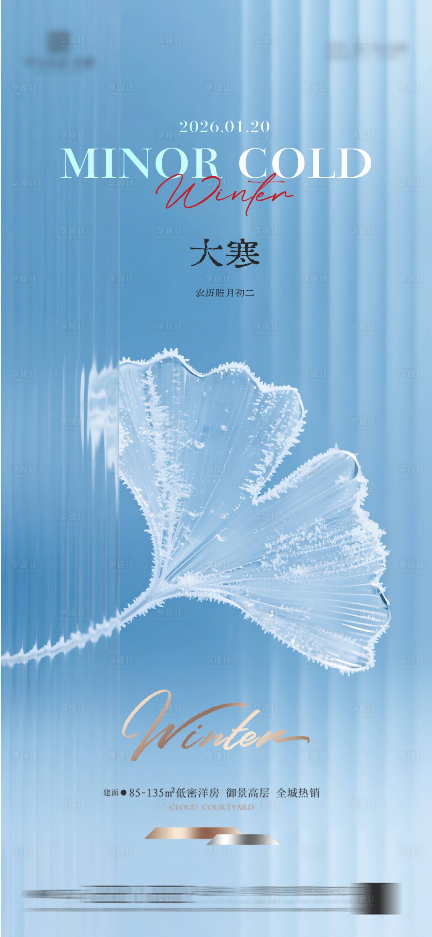 源文件下载【享设计】搜索编号：71810034876002636【大寒质感节气海报】