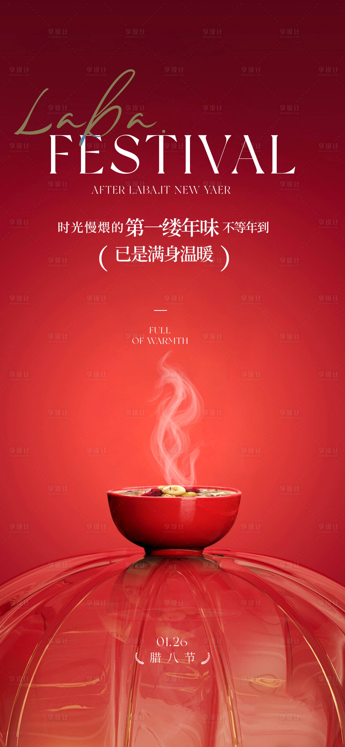 源文件下载【享设计】搜索编号：35780035160381876【腊八节节日海报温馨实景摄影地产宣传】