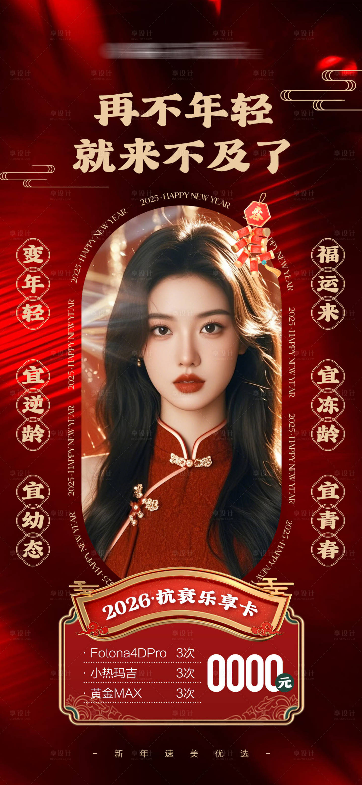 源文件下载【享设计】搜索编号：37060035267917804【2026医美新春超级抗衰乐享卡】