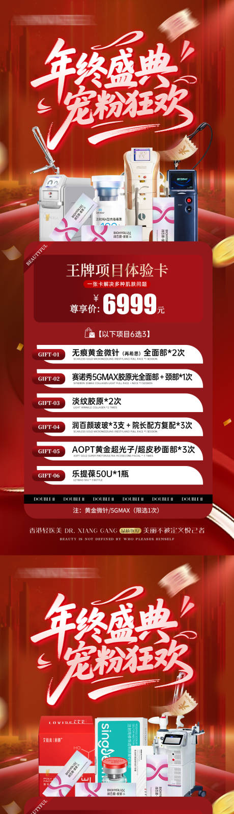 源文件下载【享设计】搜索编号：69040034817308385【医美年终盛典宠粉狂欢卡项海报】
