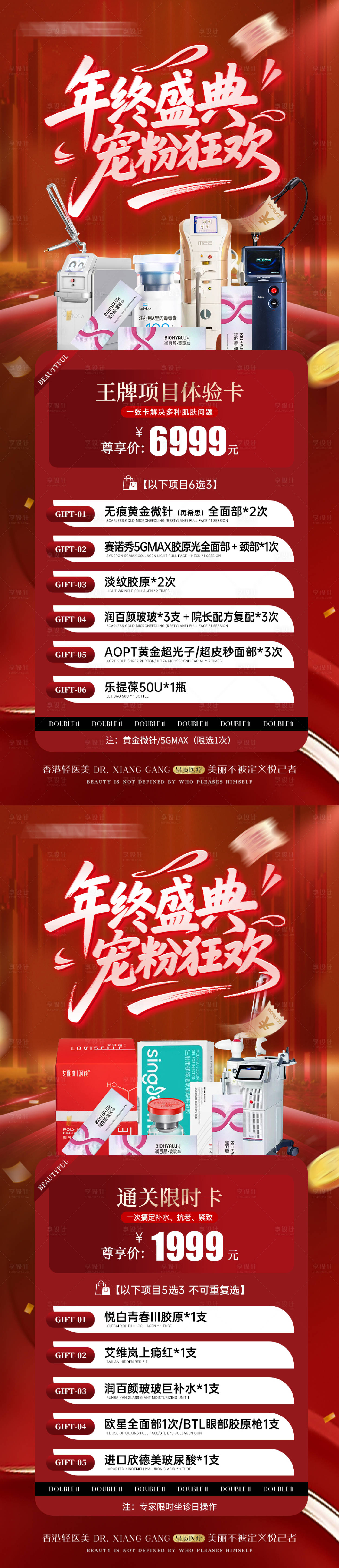 源文件下载【享设计】搜索编号：69040034817308385【医美年终盛典宠粉狂欢卡项海报】