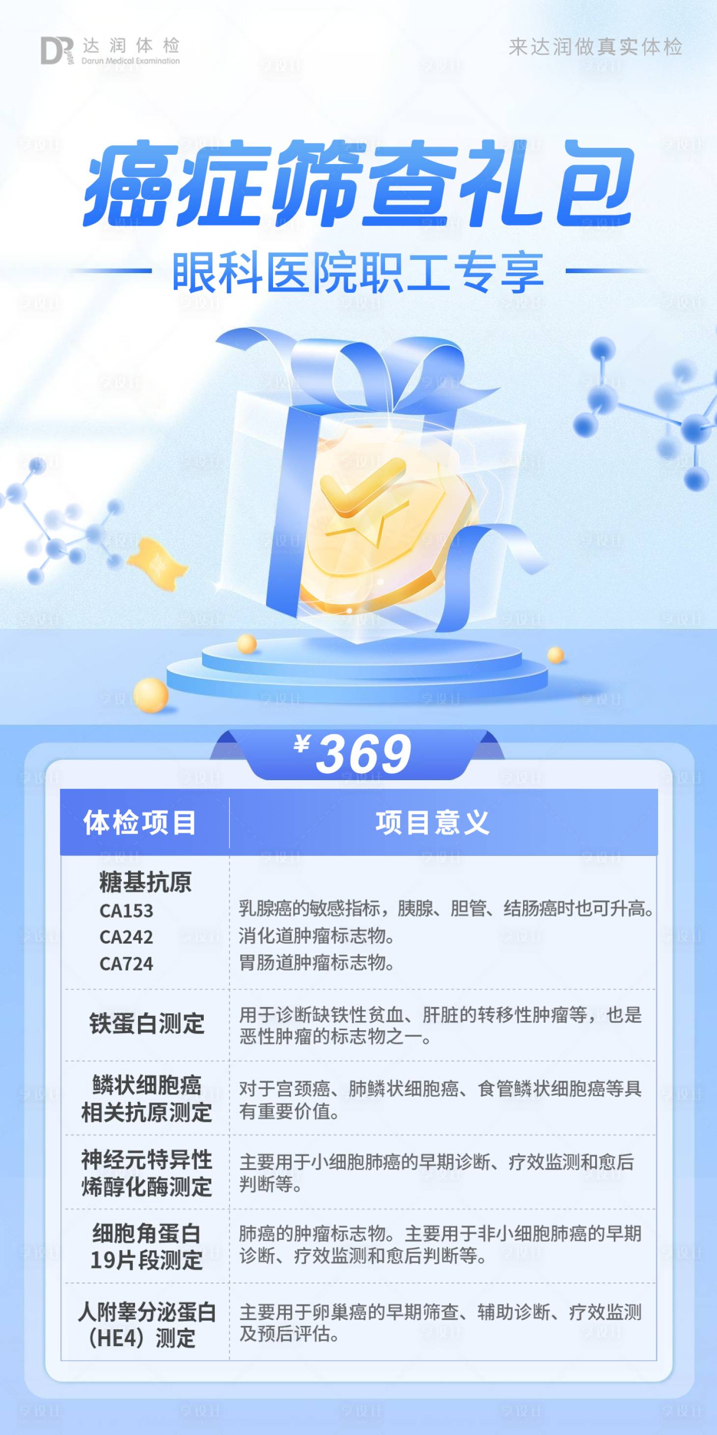 源文件下载【享设计】搜索编号：12910035063511590【医疗健康体检肿瘤癌症筛查礼包海报】