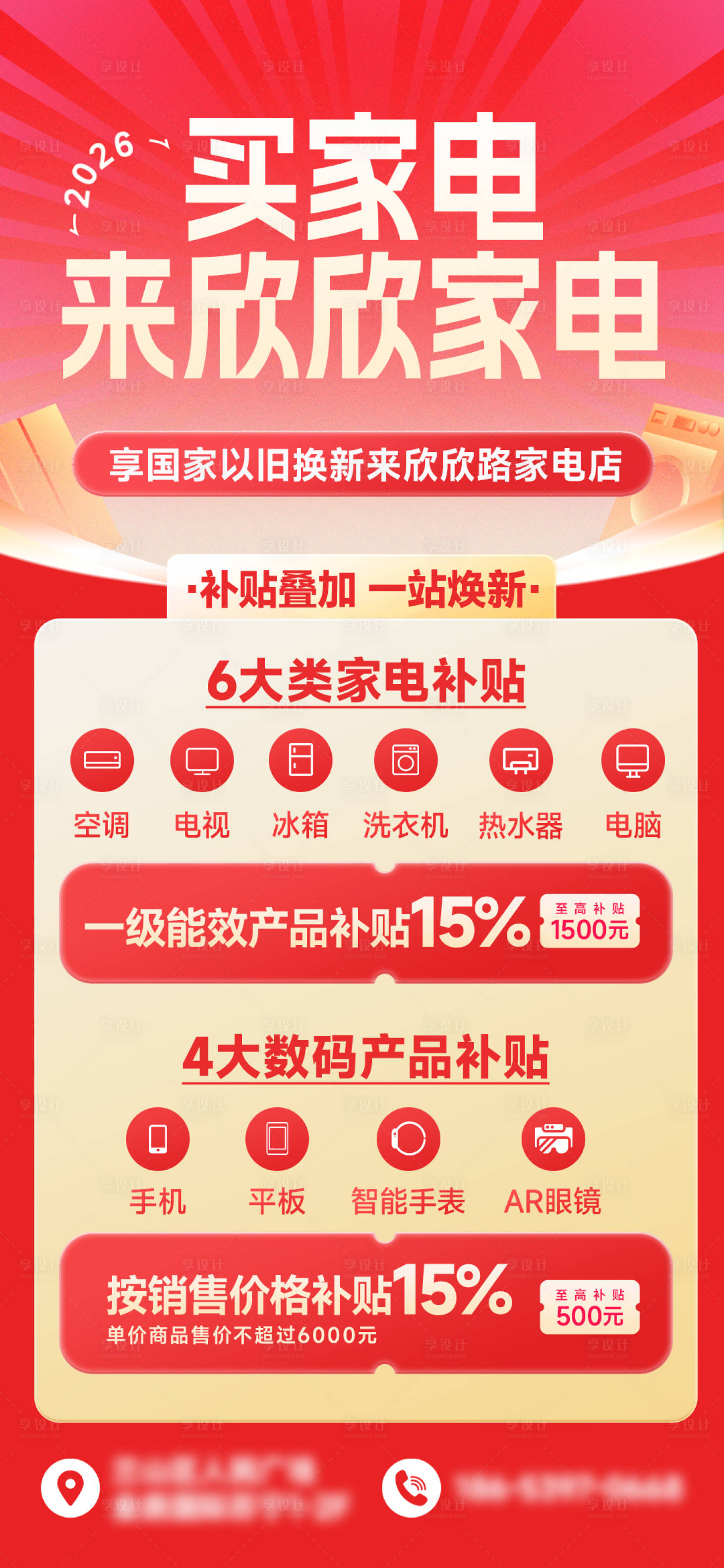 源文件下载【享设计】搜索编号：89950034979479378【家电国补宣传】