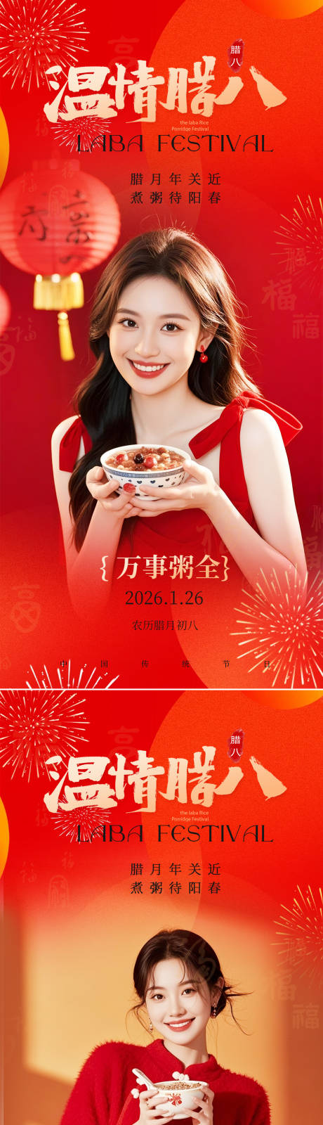 源文件下载【享设计】搜索编号：11480035145771334【腊八节】