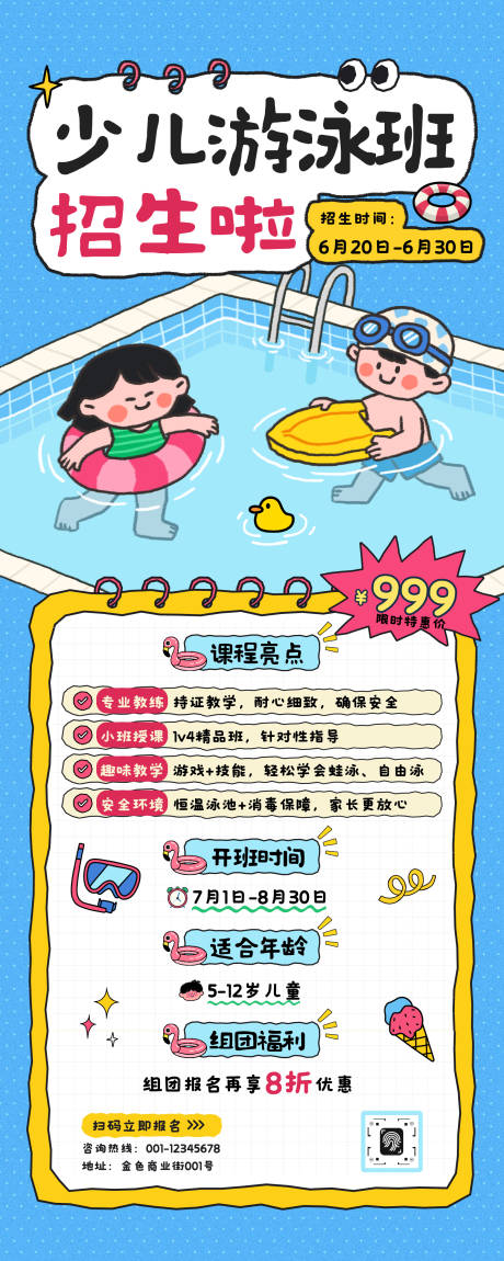 源文件下载【享设计】搜索编号：86630034854278833【可爱插画少儿游泳培训班招生长图海报】