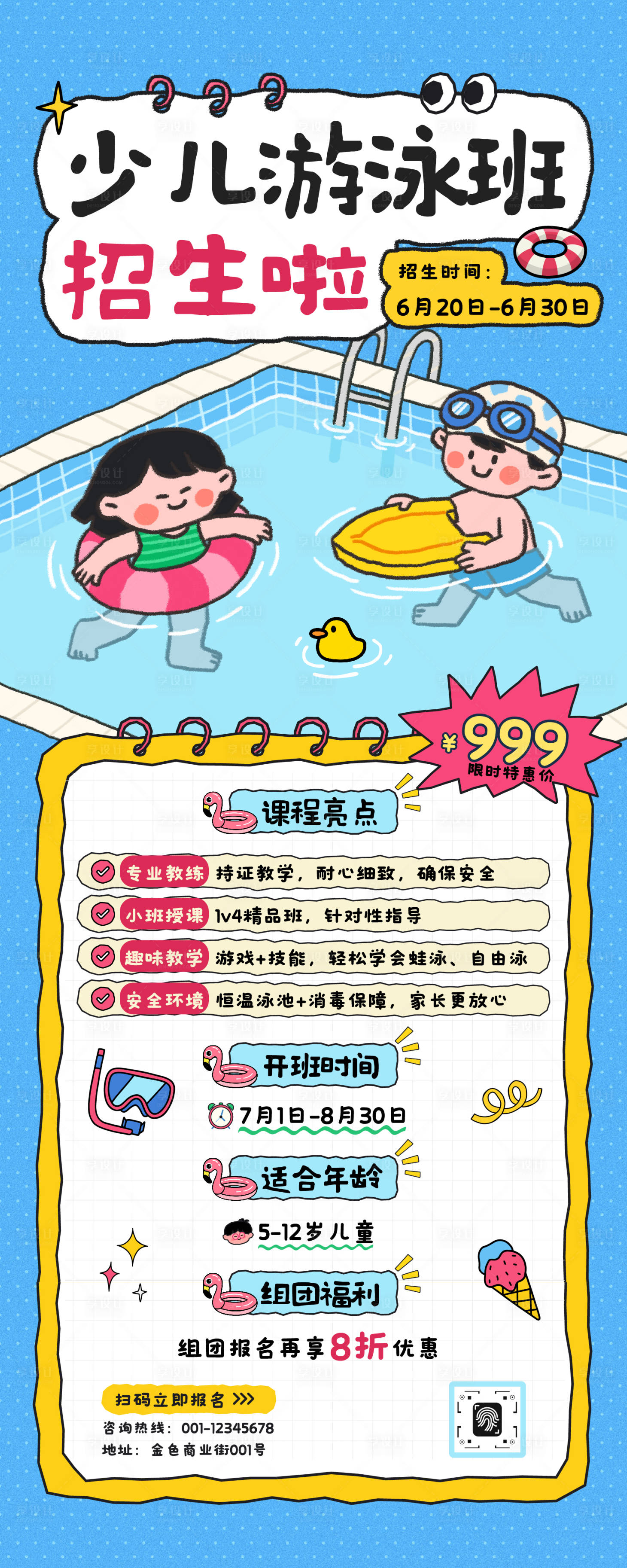 源文件下载【享设计】搜索编号：86630034854278833【可爱插画少儿游泳培训班招生长图海报】