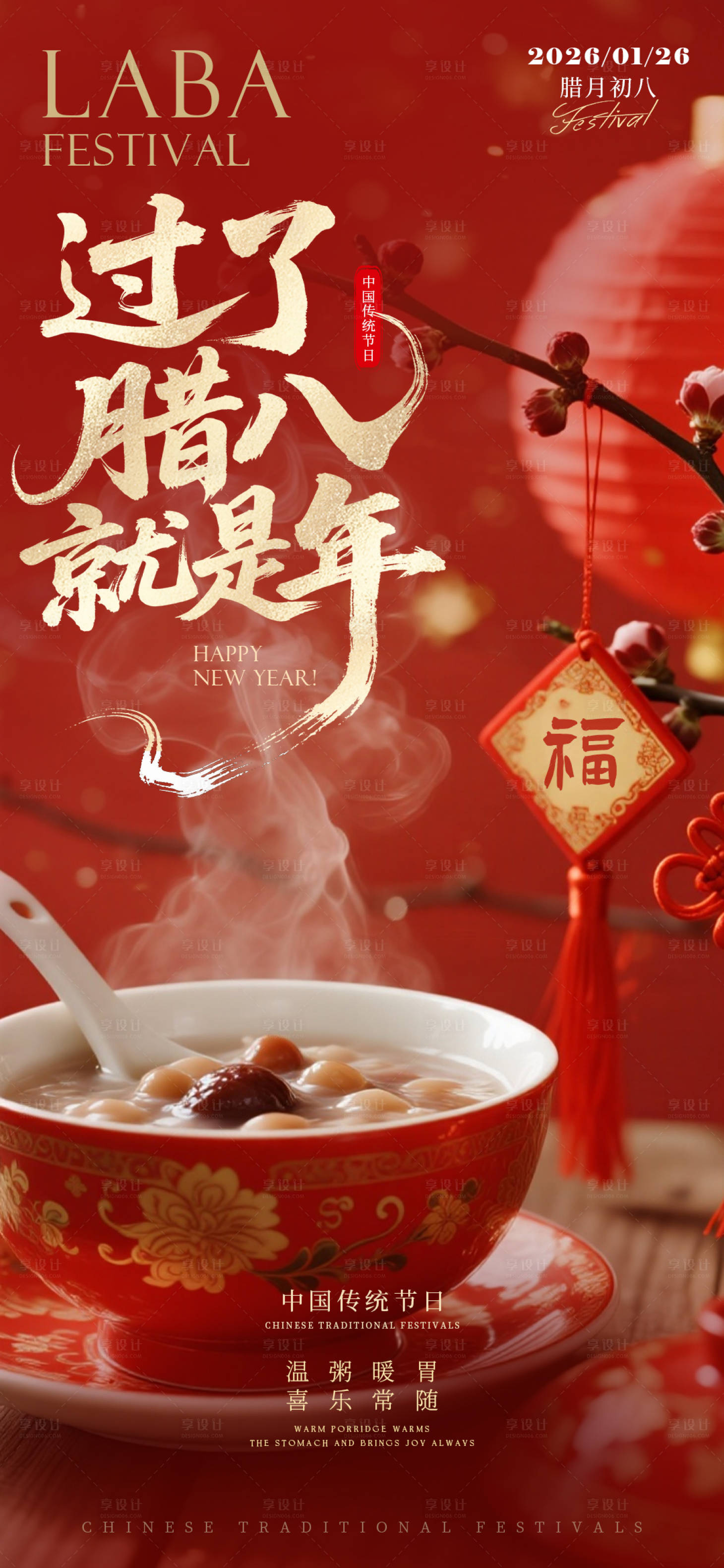 源文件下载【享设计】搜索编号：68310034811027895【腊八节】