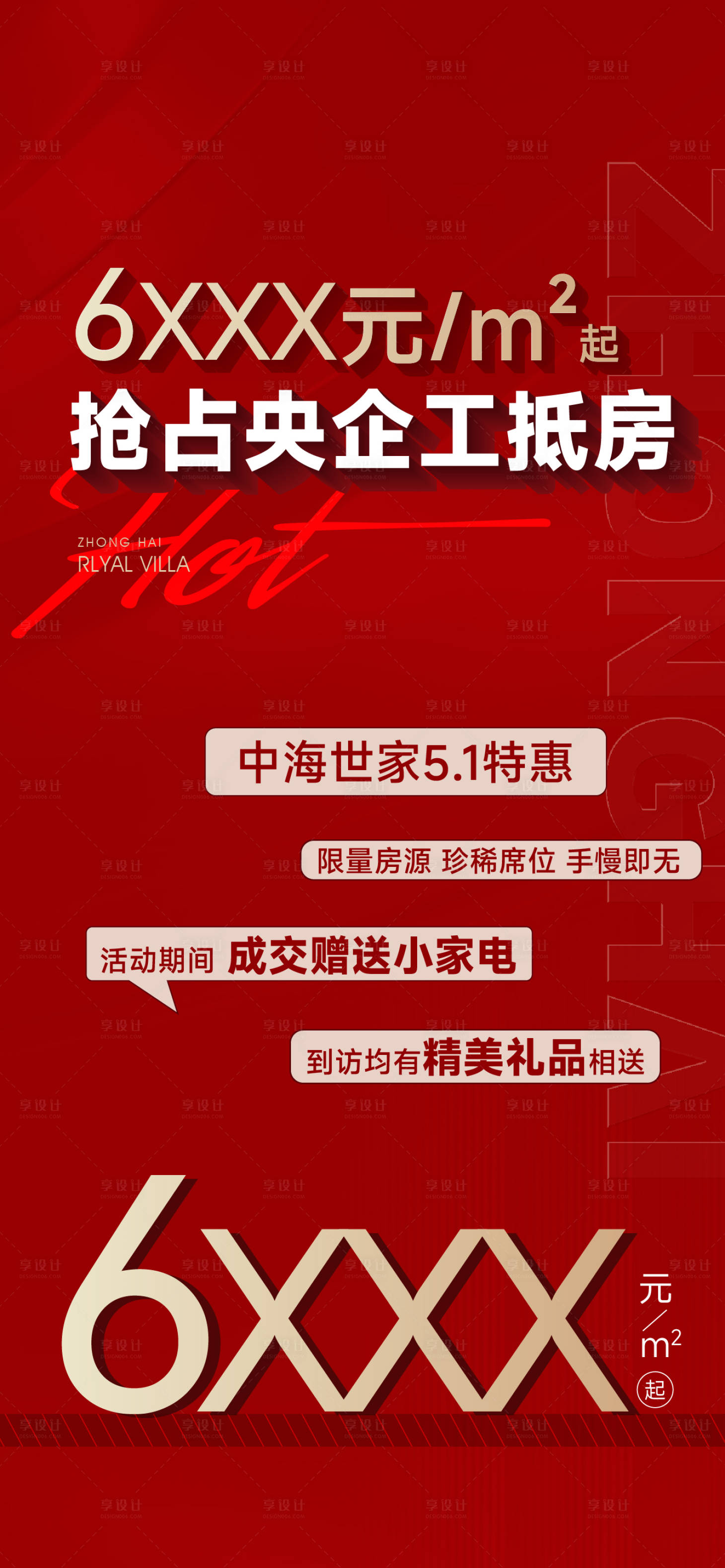 源文件下载【享设计】搜索编号：51700035230449042【红金多字大字报 工抵房】