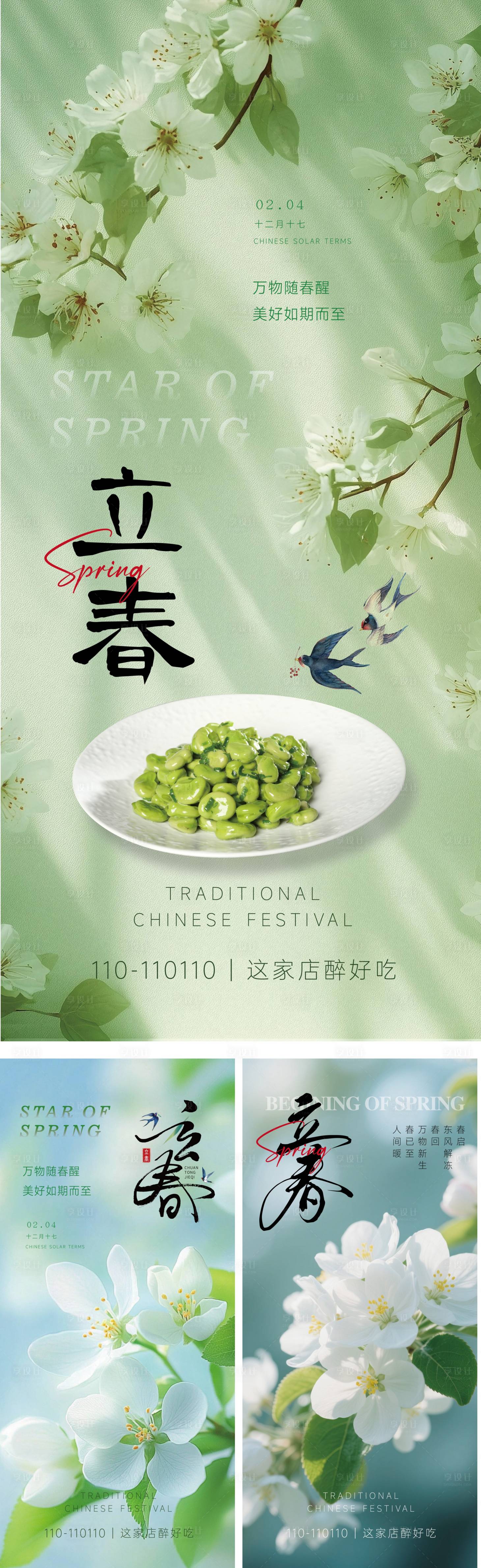 源文件下载【享设计】搜索编号：13750035175707553【立春节气海报】