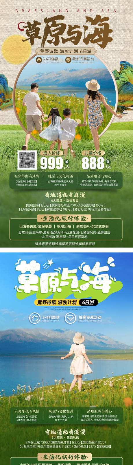 源文件下载【享设计】搜索编号：42190034950543548【河北北戴河草原旅游海报】