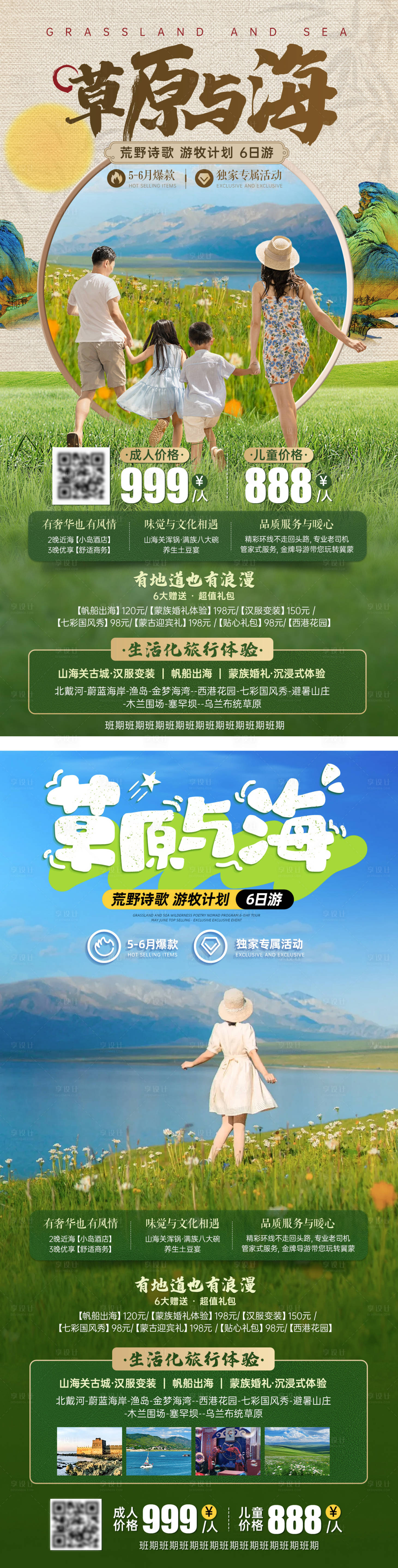 源文件下载【享设计】搜索编号：42190034950543548【河北北戴河草原旅游海报】