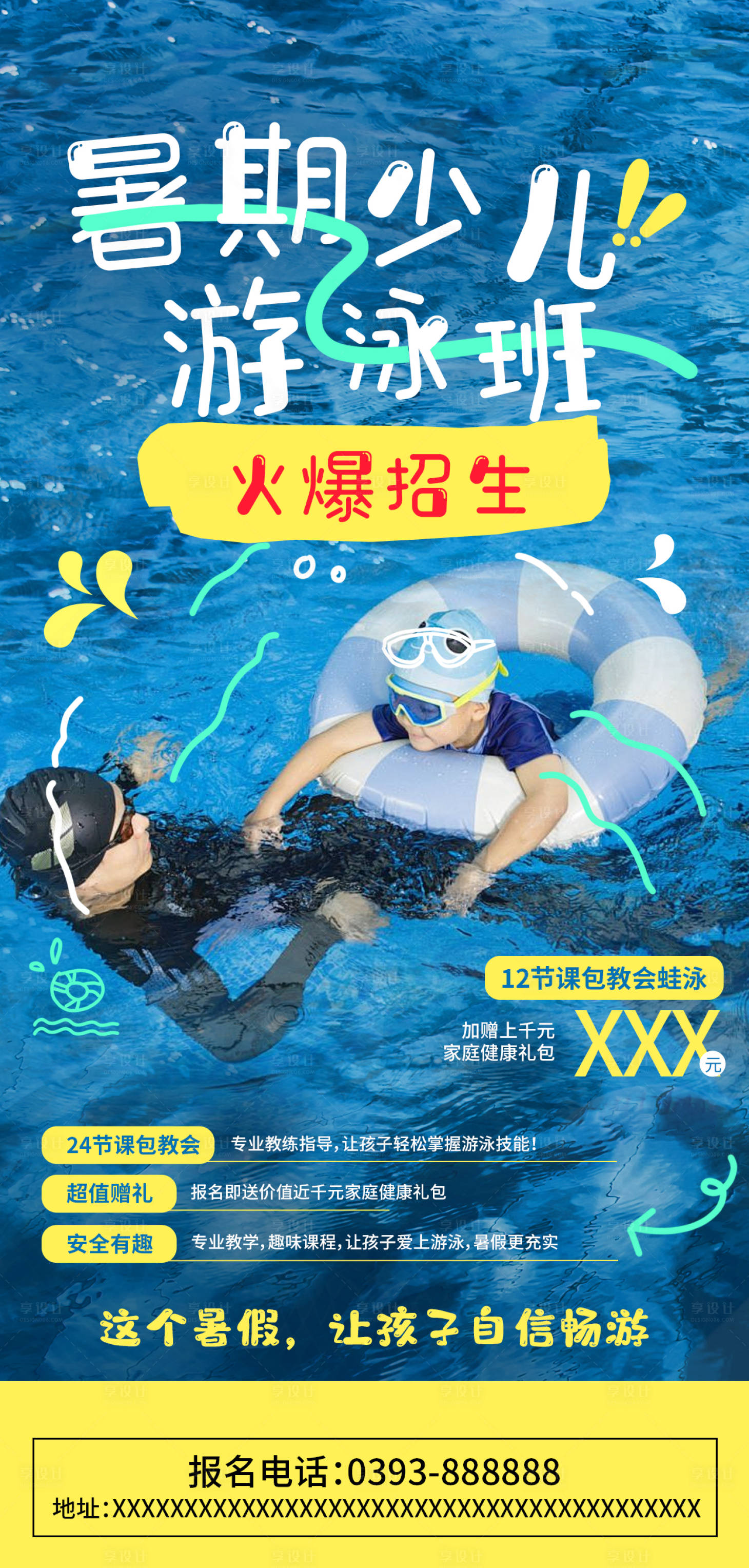 源文件下载【享设计】搜索编号：99710035231508895【暑期少儿游泳班海报】