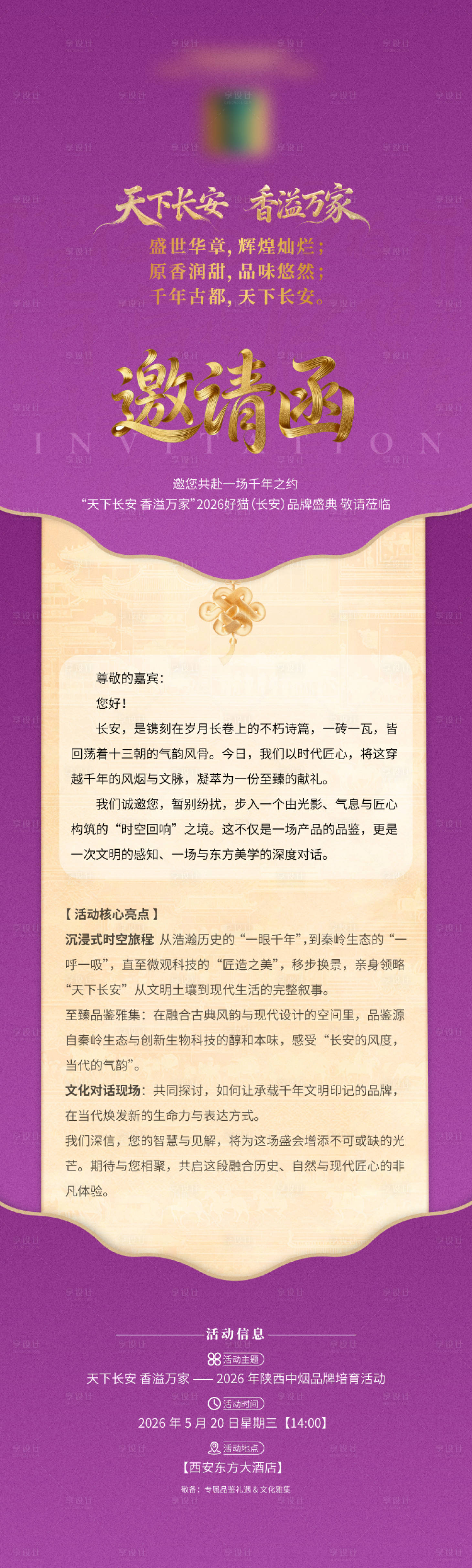 源文件下载【享设计】搜索编号：40800035231781114【活动邀请函】