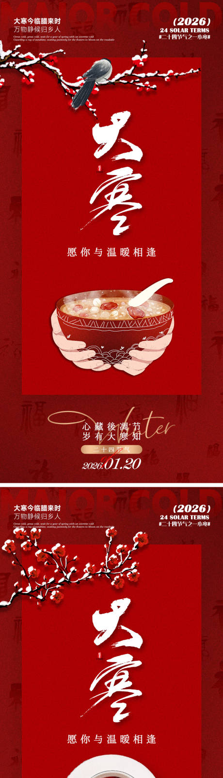 源文件下载【享设计】搜索编号：25170034999664016【大寒海报】
