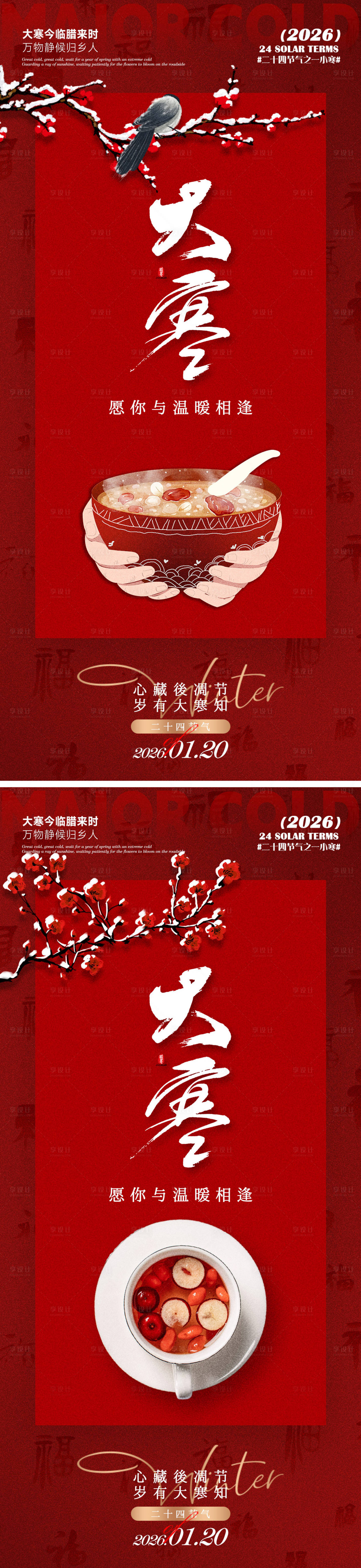 源文件下载【享设计】搜索编号：25170034999664016【大寒海报】