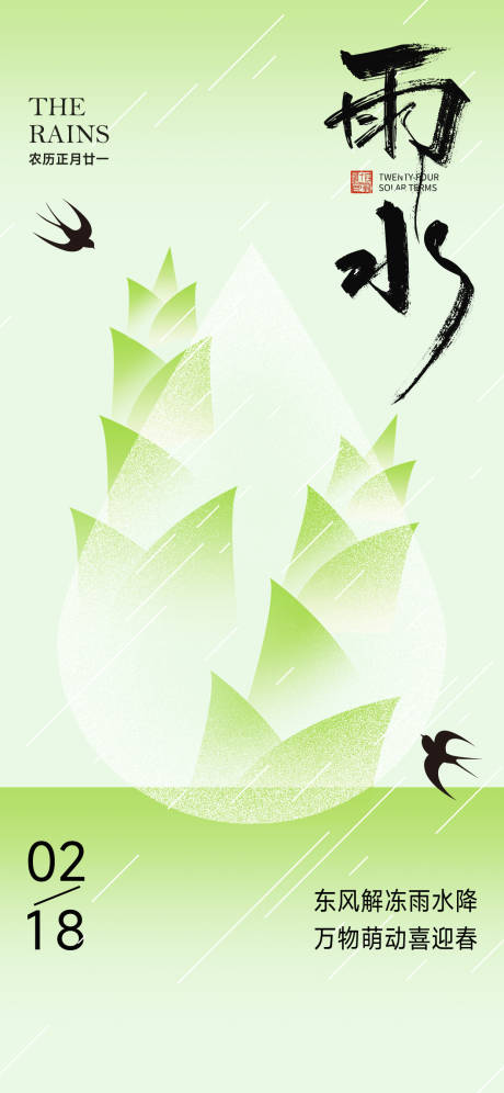 源文件下载【享设计】搜索编号：82300035213464011【雨水节气海报】