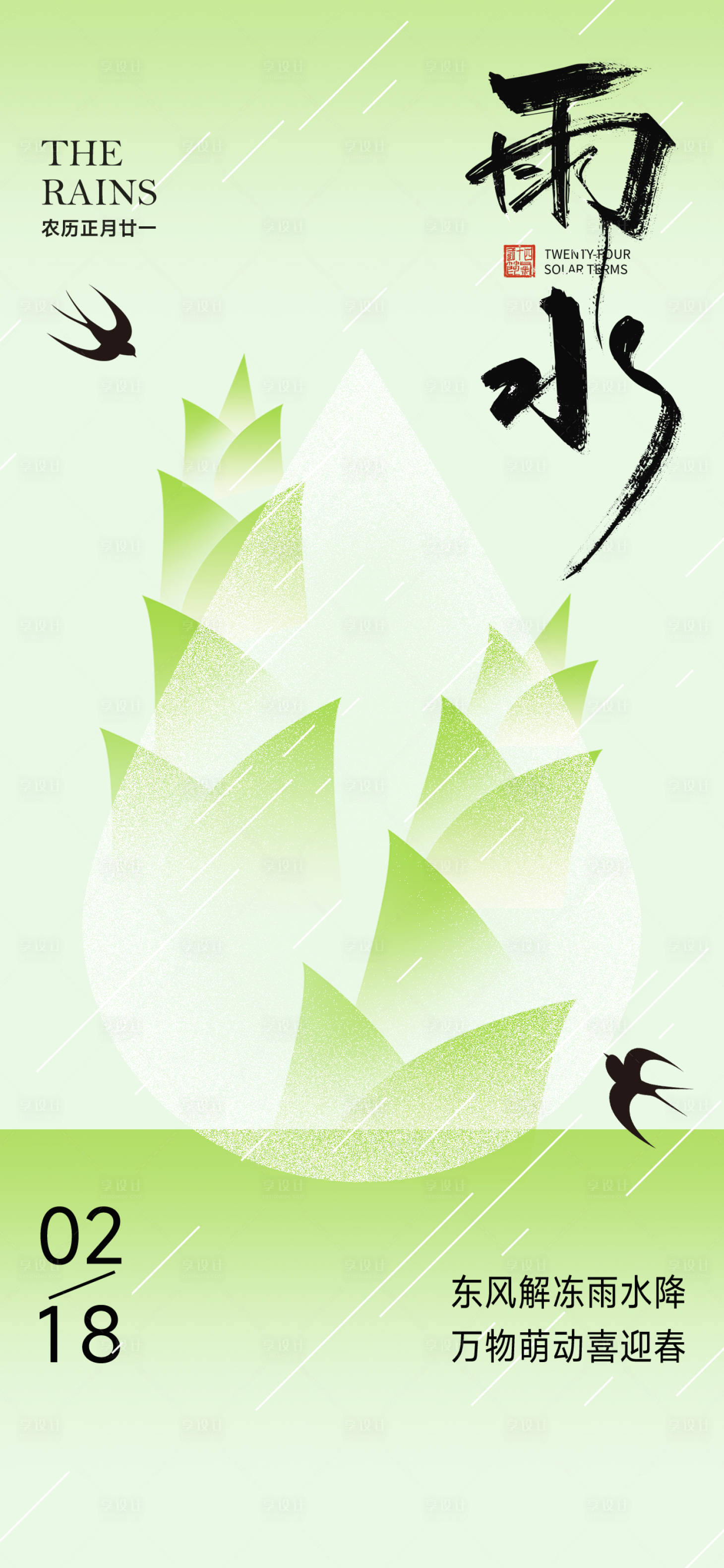 源文件下载【享设计】搜索编号：82300035213464011【雨水节气海报】