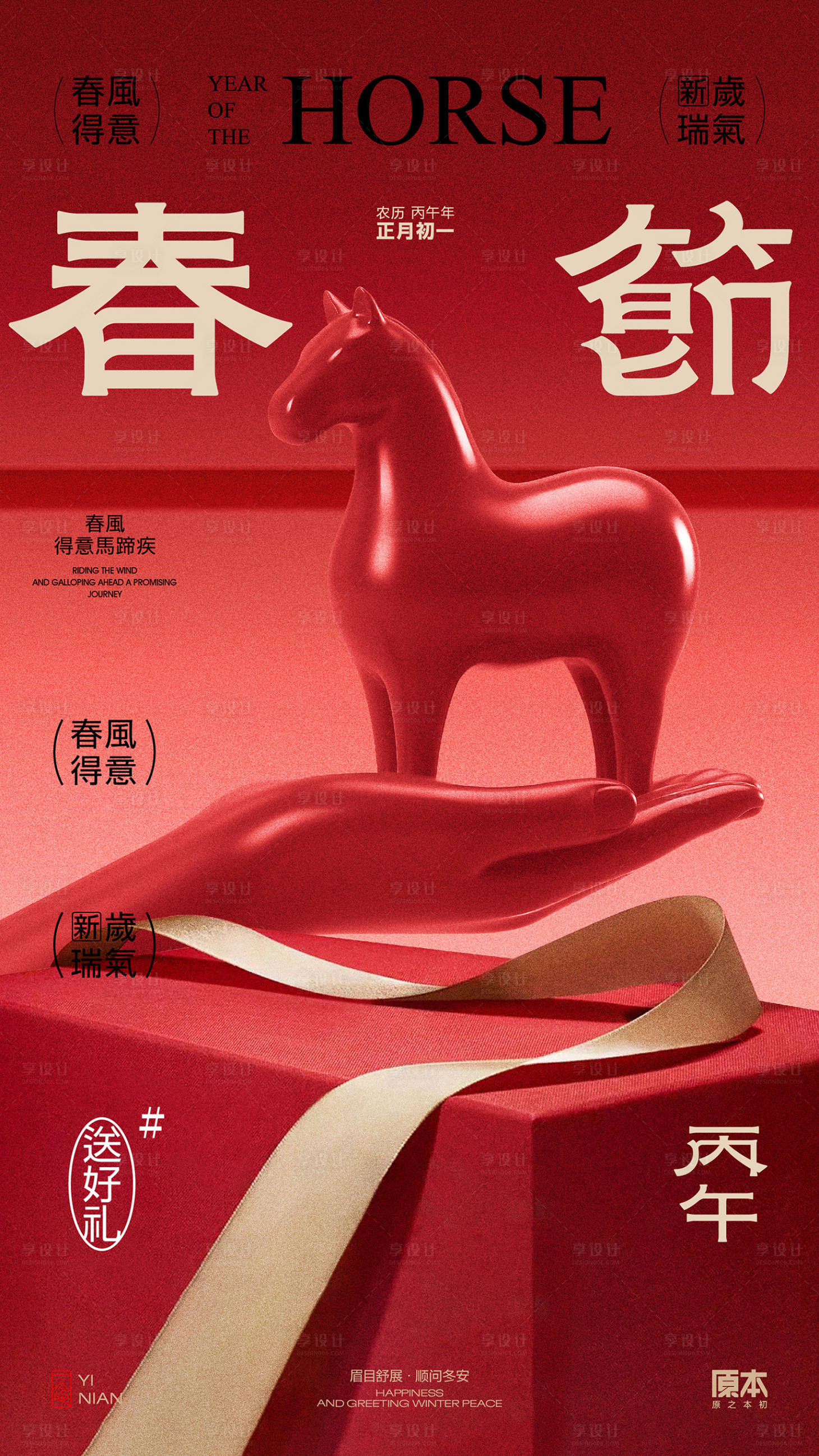 源文件下载【享设计】搜索编号：21830035218372698【农历马年海报】