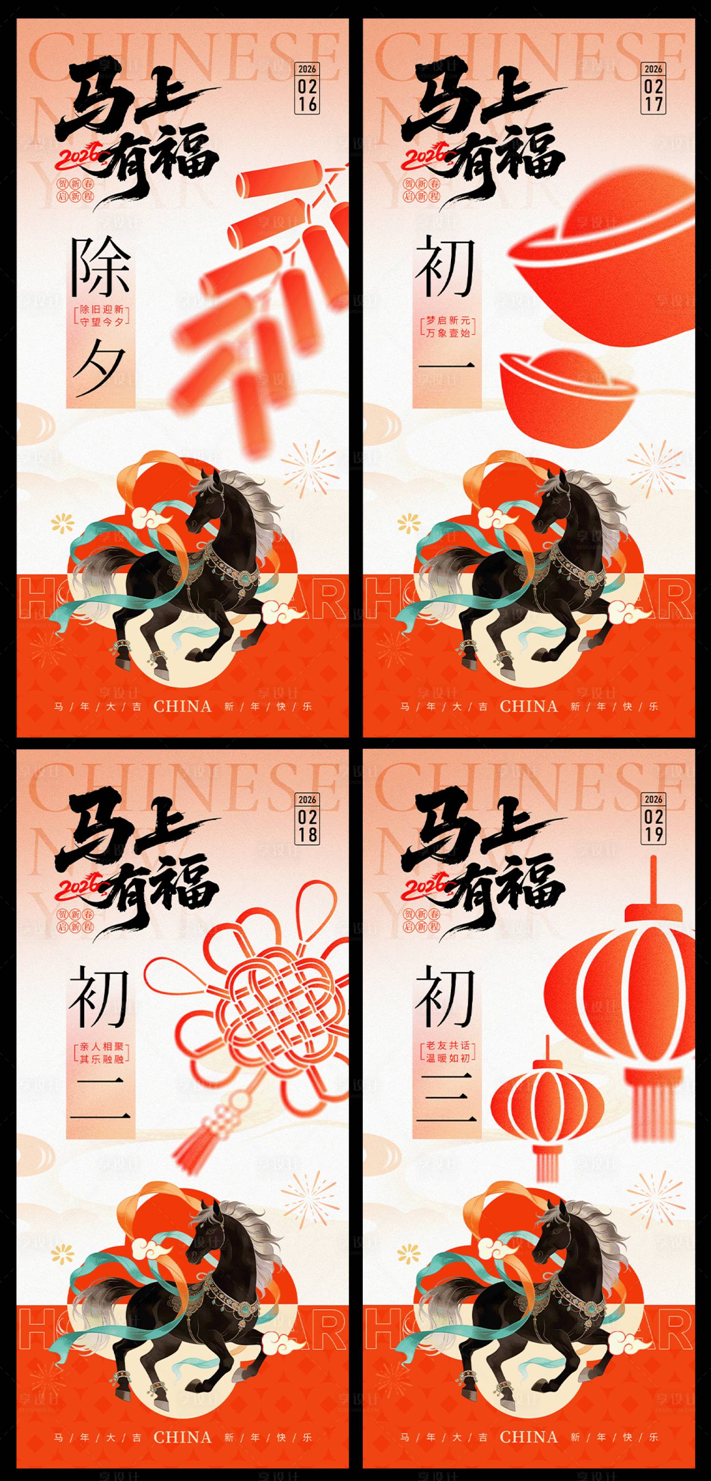 源文件下载【享设计】搜索编号：38850035244389655【2026马年新年年俗除夕海报】