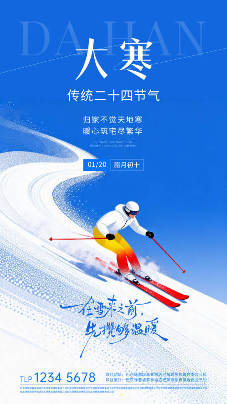 源文件下载【享设计】搜索编号：85530034930609264【地产大寒节气海报】