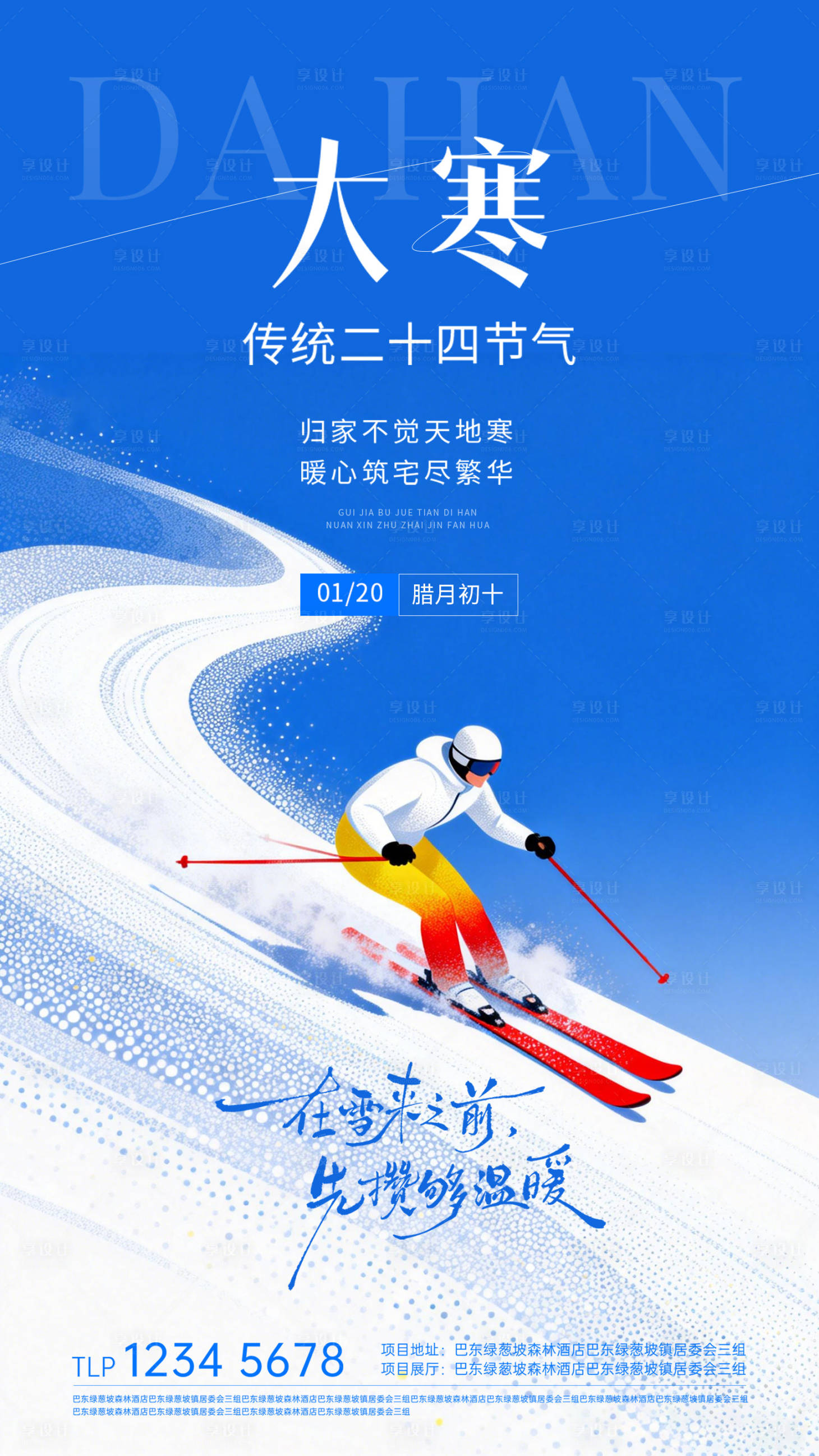 源文件下载【享设计】搜索编号：85530034930609264【地产大寒节气海报】