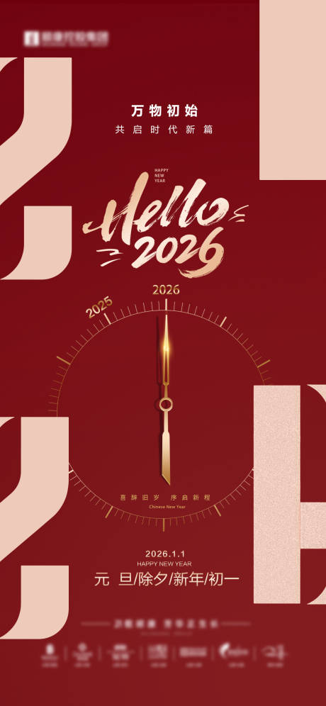 源文件下载【享设计】搜索编号：59390034833375165【地产元旦新年除夕初一地产海报】