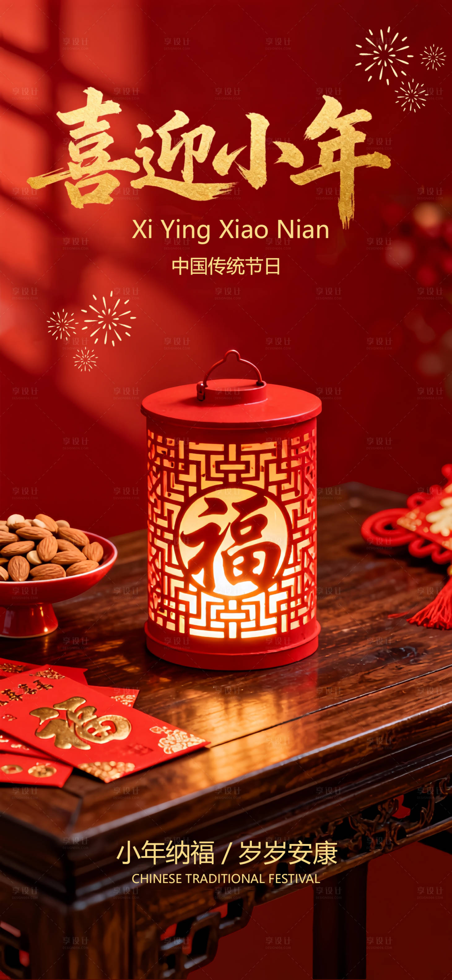 源文件下载【享设计】搜索编号：53020034878919586【小年节日灯笼喜庆国风唯美海报】