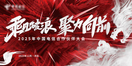 源文件下载【享设计】搜索编号：71910034969548919【电信合作伙伴大会主视觉活动展板】