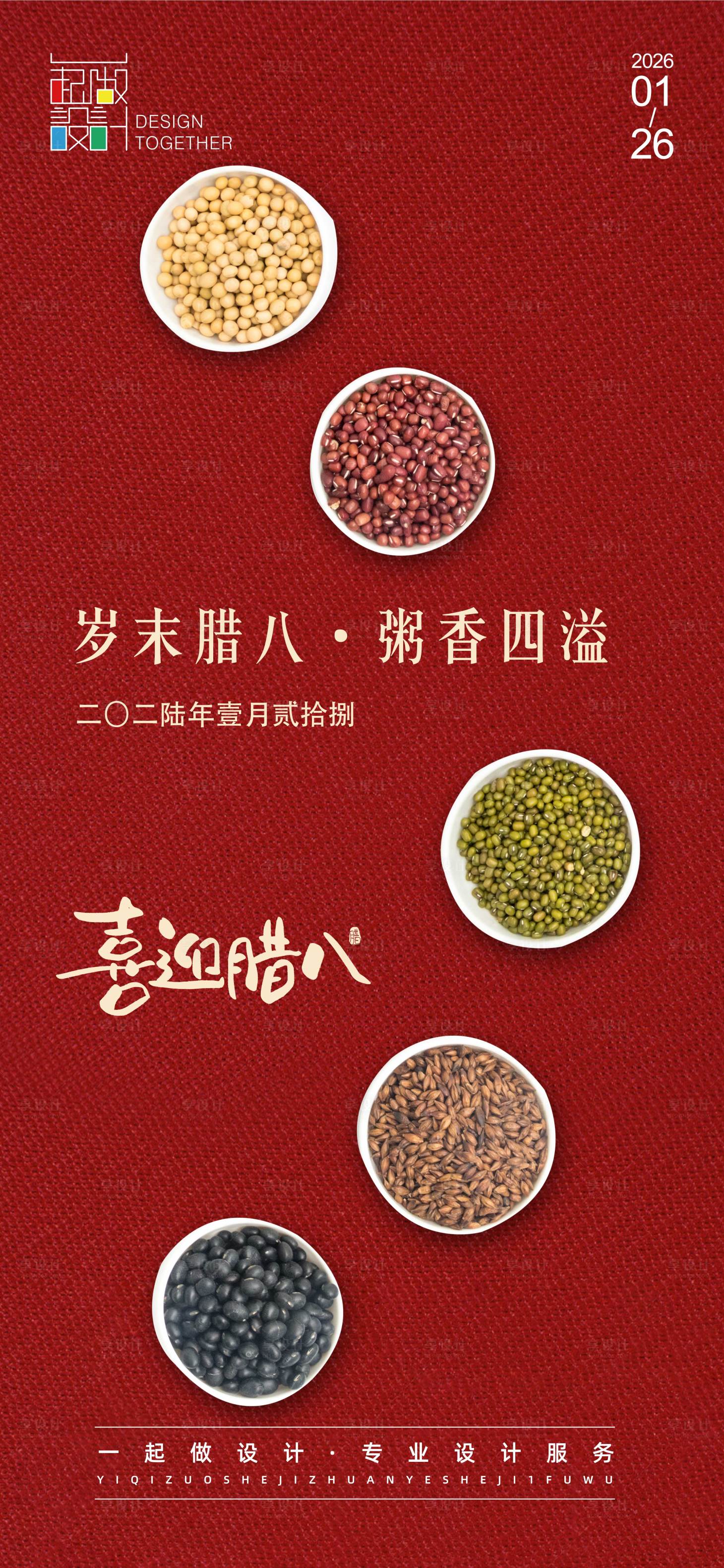 源文件下载【享设计】搜索编号：23470035126827587【腊八节节日海报】