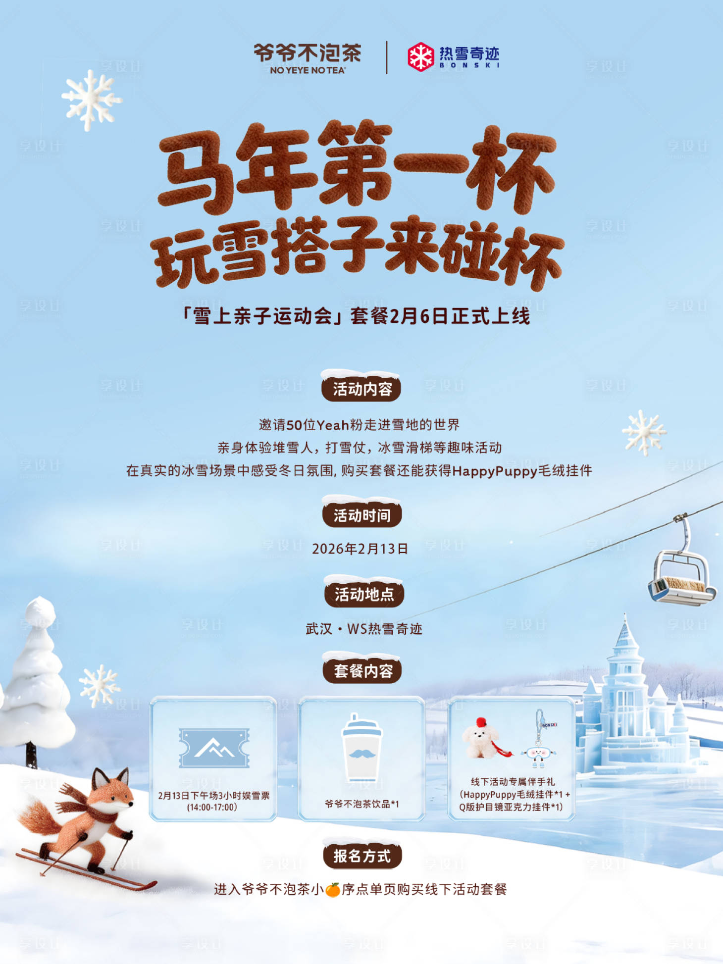 源文件下載【享設(shè)計(jì)】搜索編號(hào)：88630035264512321【滑雪海報(bào)】