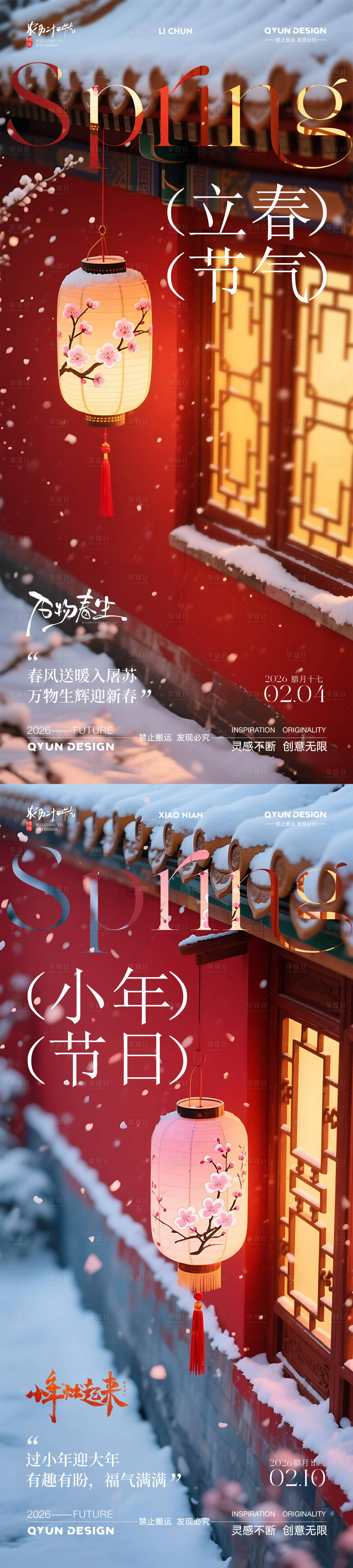 源文件下载【享设计】搜索编号：35330035135185571【立春小年海报】