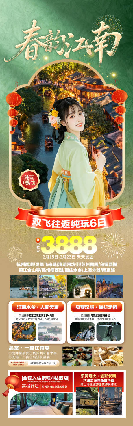 源文件下载【享设计】搜索编号：69800035025493417【春韵江南华东春节旅游海报】