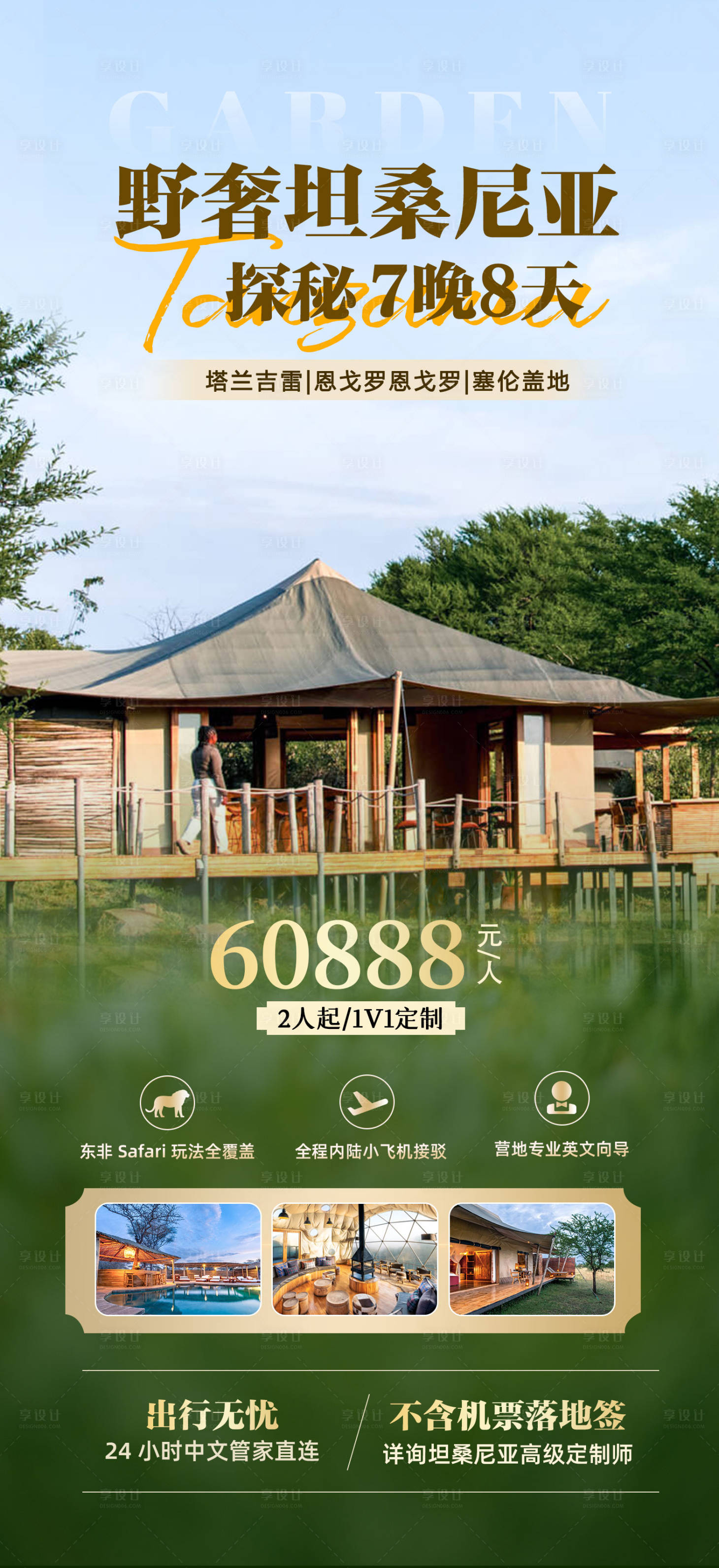 源文件下载【享设计】搜索编号：79580034839344881【坦桑尼亚旅游海报图】