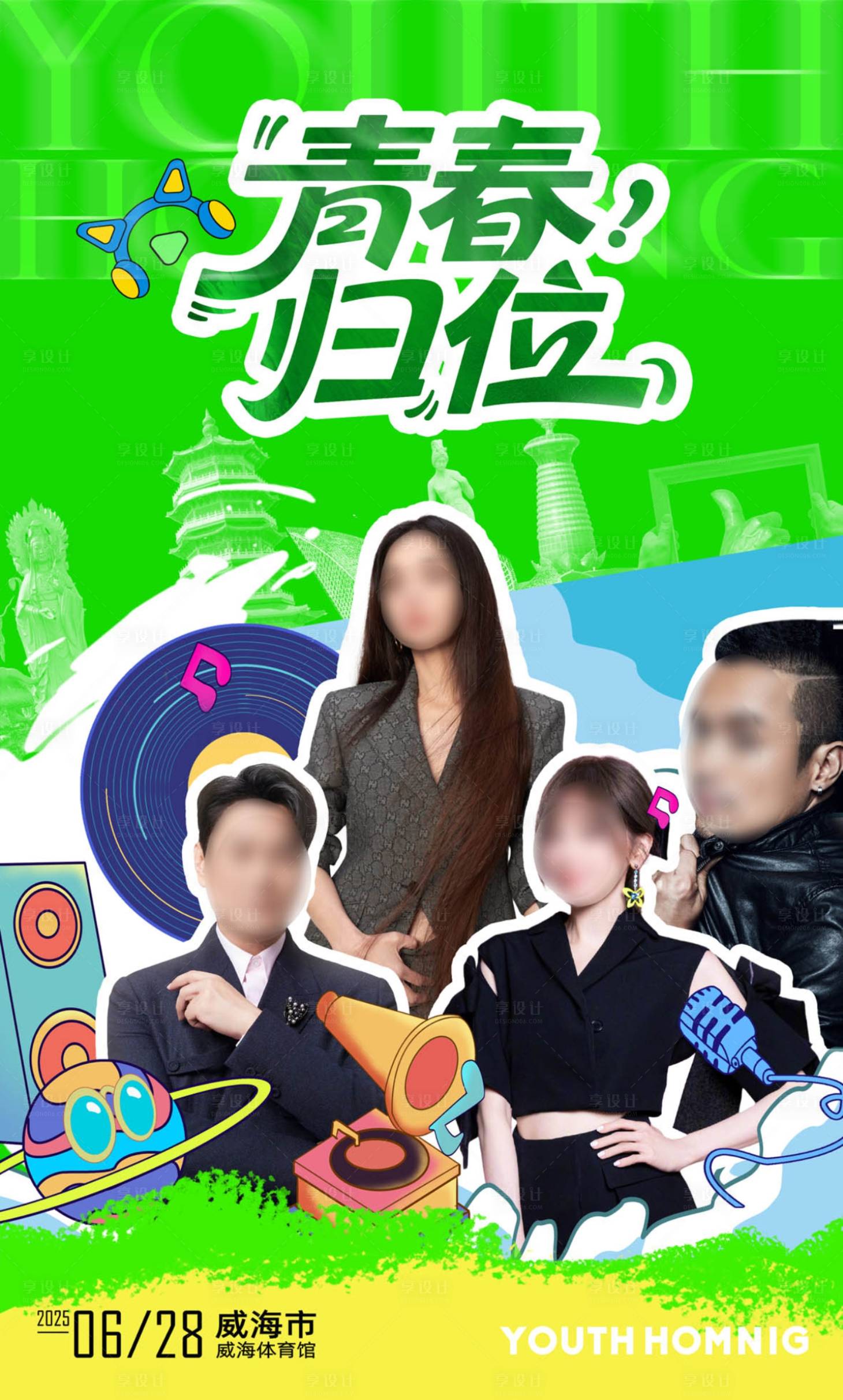 源文件下载【享设计】搜索编号：18650035073014584【青春归位音乐综艺海报】