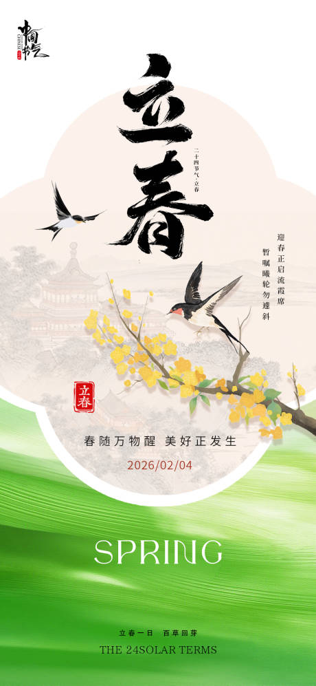 源文件下载【享设计】搜索编号：16620035253872898【立春春天海报】