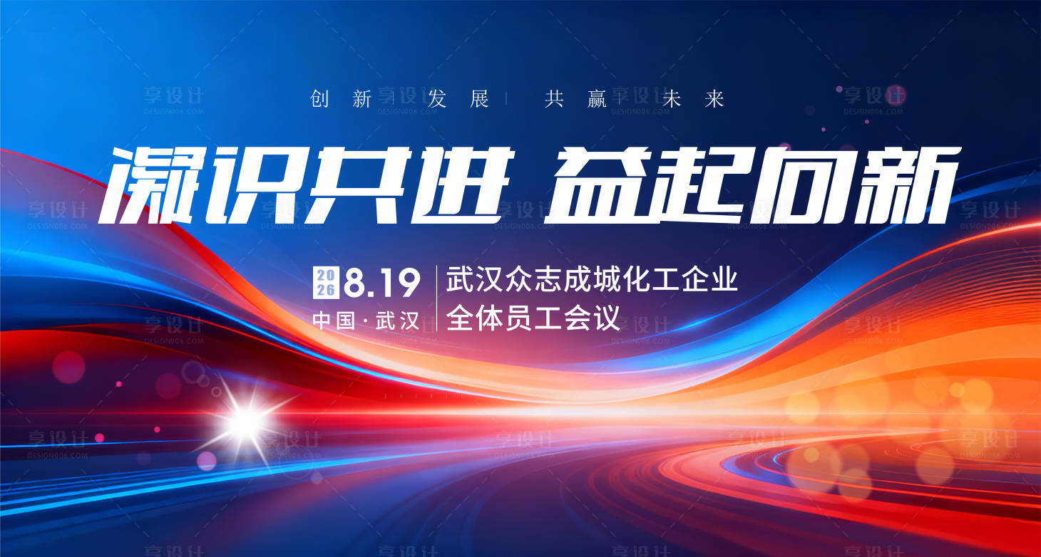 源文件下载【享设计】搜索编号：78070035238928375【年会新春企业会议背景板】