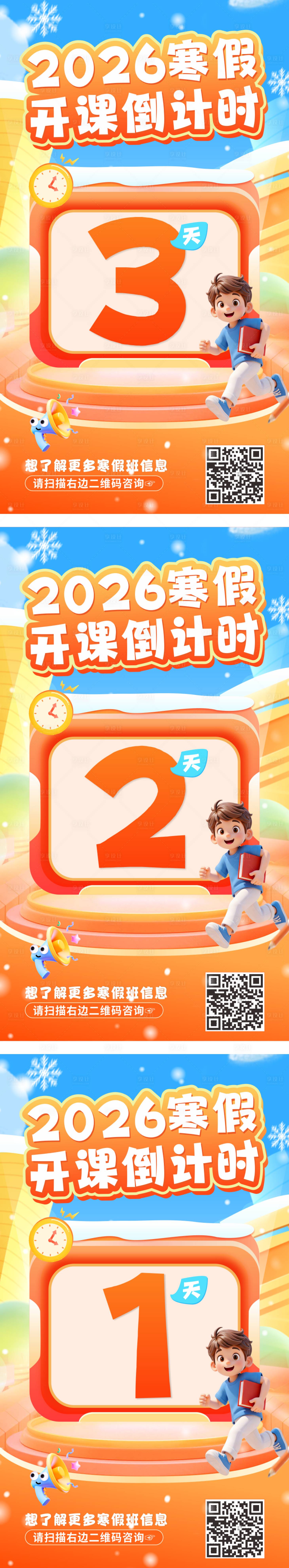 源文件下载【享设计】搜索编号：50090035256313957【2026寒假开课倒计时海报】