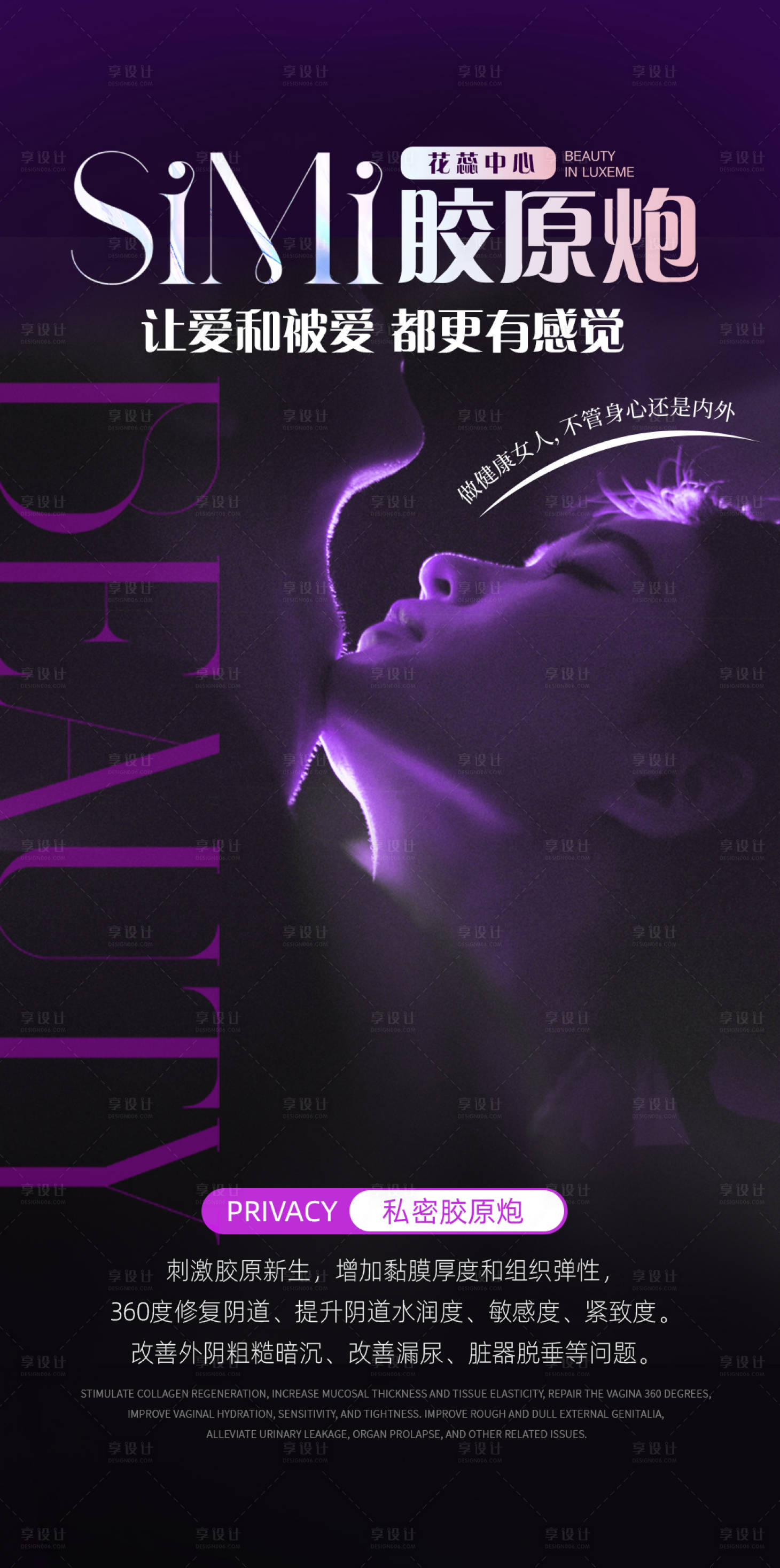 源文件下载【享设计】搜索编号：95870035203052462【私密胶原炮海报】