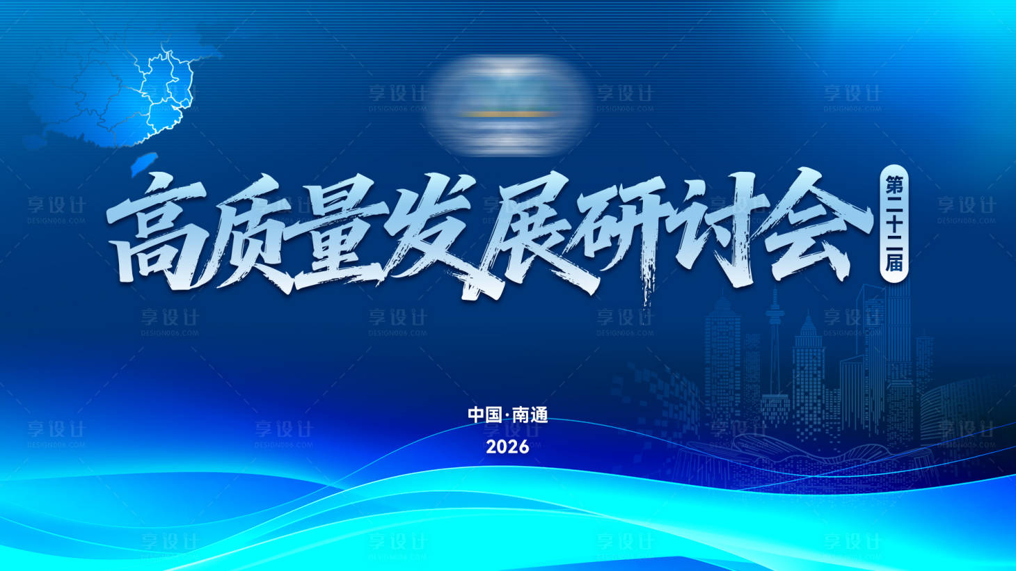 源文件下载【享设计】搜索编号：68140035120273049【高质量研讨会主KV】