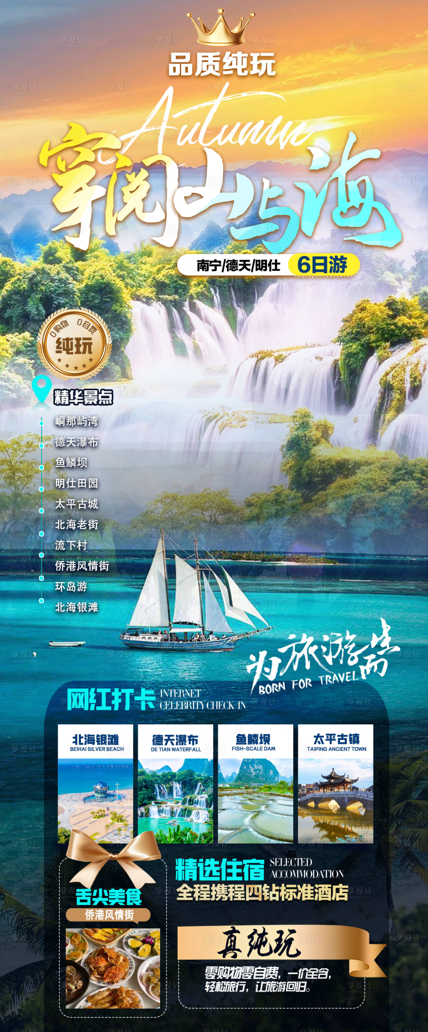 源文件下载【享设计】搜索编号：49530035123568422【广西旅游海报】
