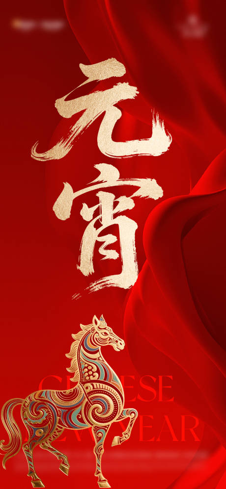 源文件下载【享设计】搜索编号：19110035277507112【元宵】