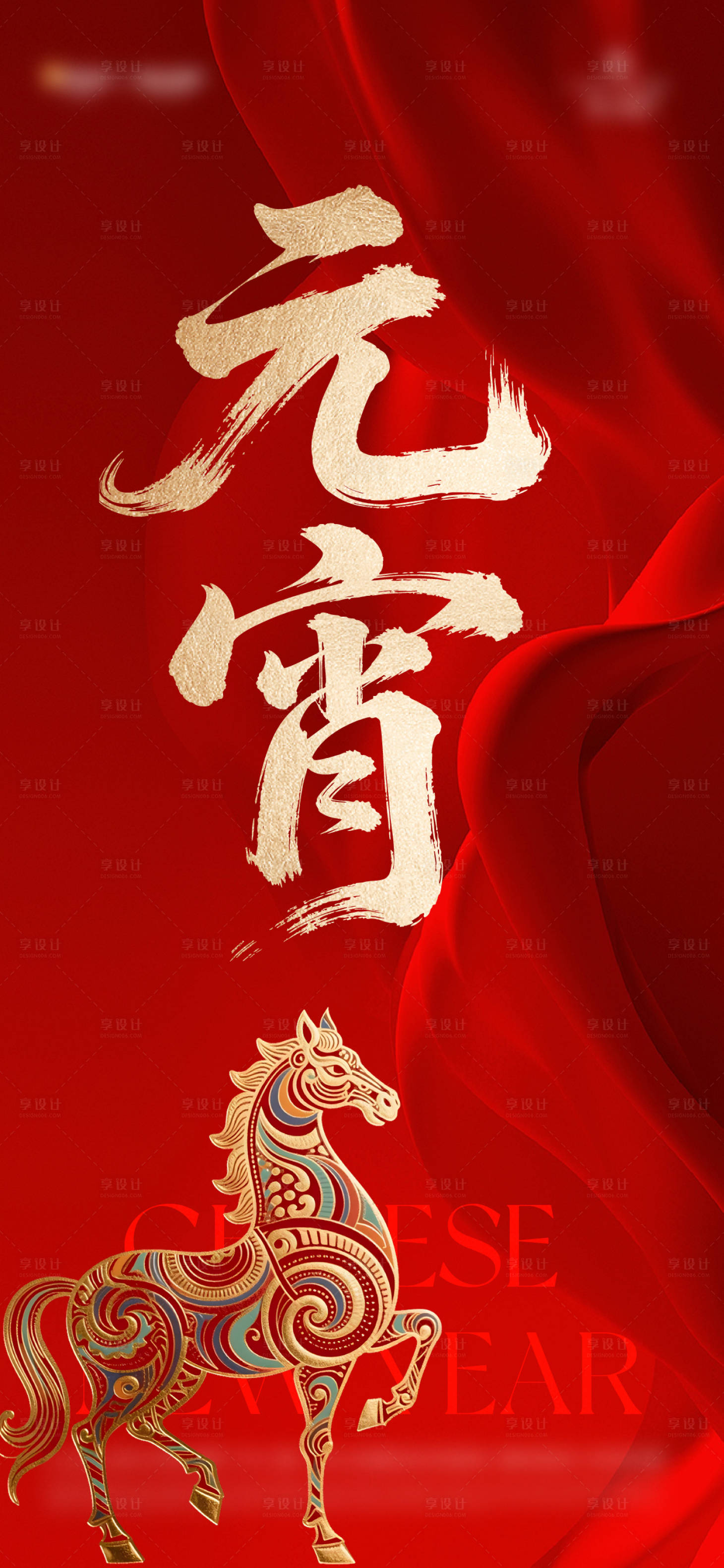 源文件下载【享设计】搜索编号：19110035277507112【元宵】