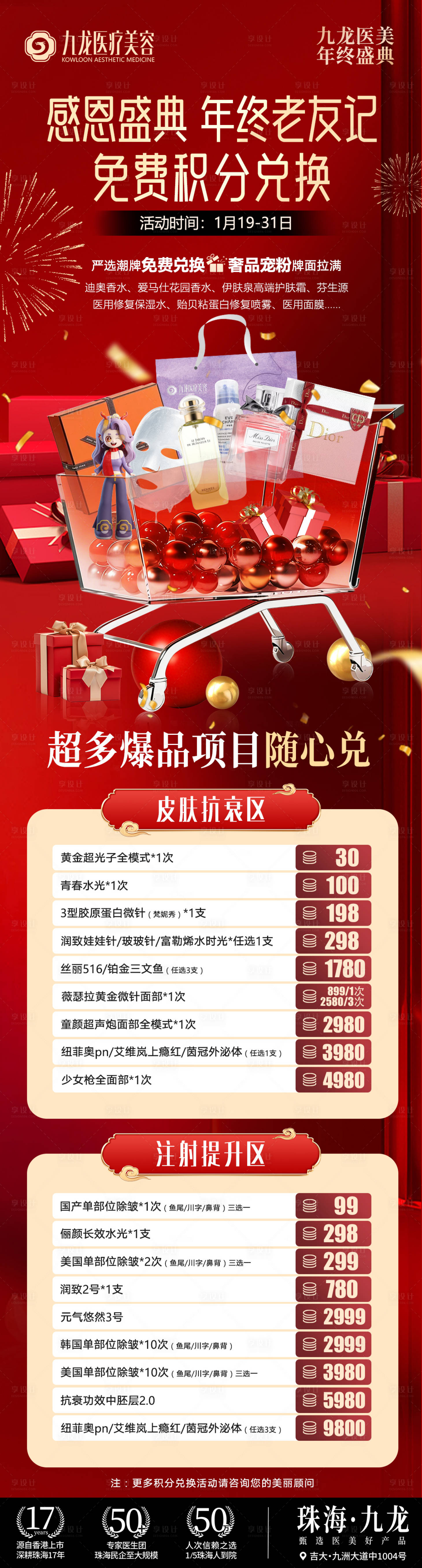 源文件下载【享设计】搜索编号：36470035218577755【医美积分兑换长图海报】