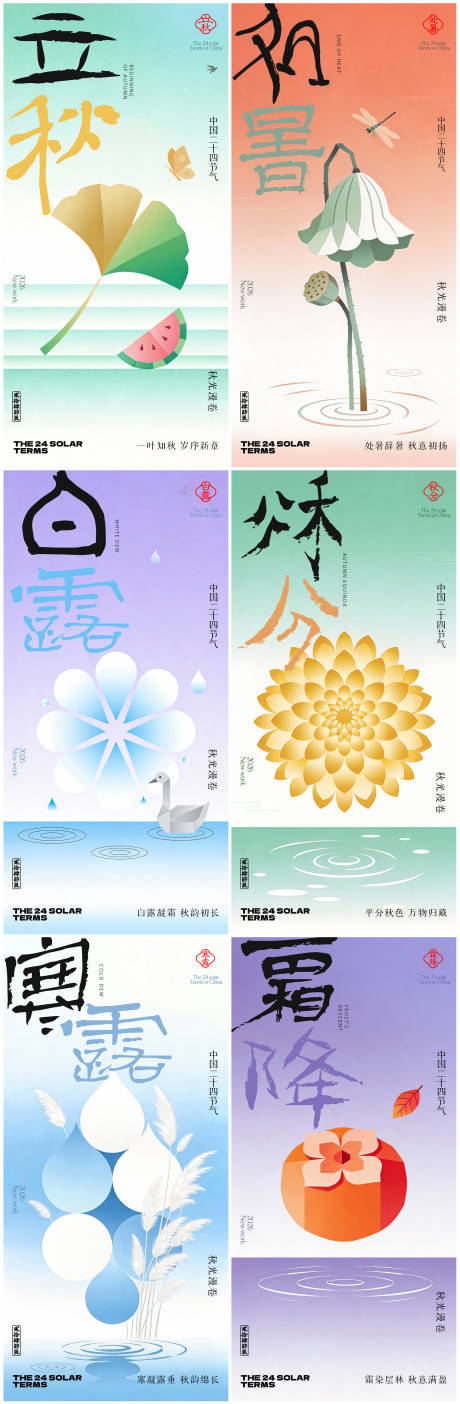 源文件下载【享设计】搜索编号：73530035260307967【立秋处暑白露秋分寒露霜降24节气系列】