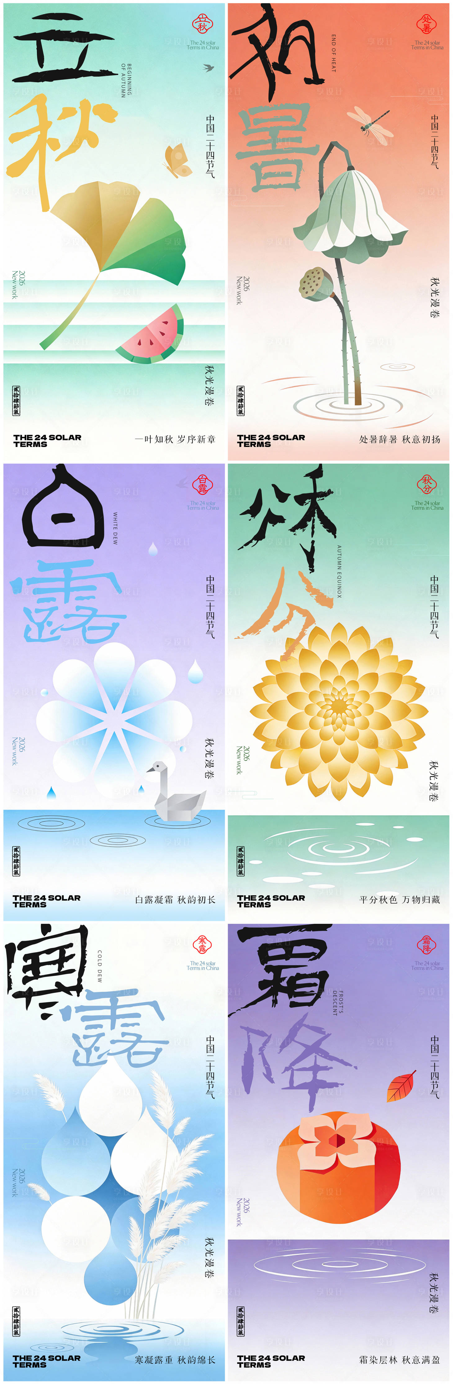 源文件下载【享设计】搜索编号：73530035260307967【立秋处暑白露秋分寒露霜降24节气系列】